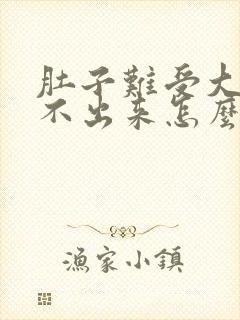 肚子难受大便拉不出来怎么办