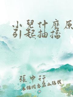 小儿什么原因会引起抽搐