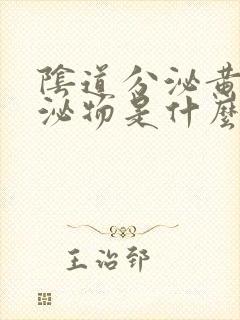 阴道分泌黄色分泌物是什么原因