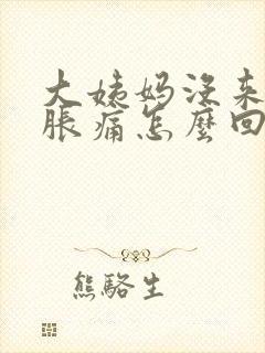 大姨妈没来胸部胀痛怎么回事