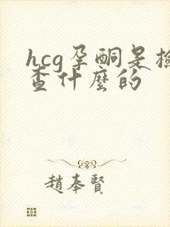 hcg孕酮是检查什么的