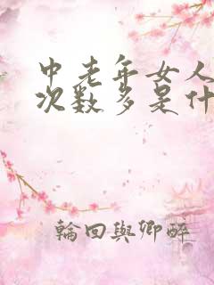 中老年女人小便次数多是什么原因