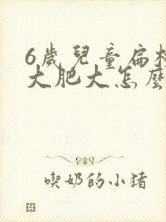 6岁儿童扁桃体大肥大怎么办