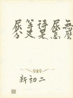 尿等待尿无力尿分叉是怎么回事