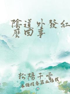 阴道外发红痒怎么回事