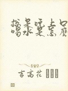 总是晚上口渴想喝水是怎么回事