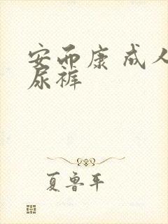 安而康 成人纸尿裤