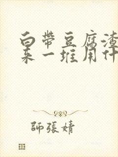 白带豆腐渣抠出来一堆用什么药