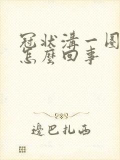 冠状沟一圈红肿怎么回事