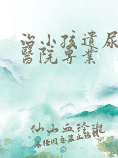 治小孩遗尿哪家医院专业