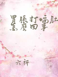 胃胀打嗝肚子胀怎么回事