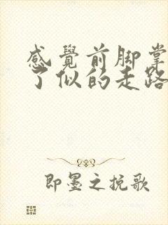 感觉前脚掌增厚了似的走路疼