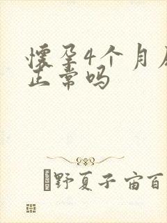 怀孕4个月尿频正常吗