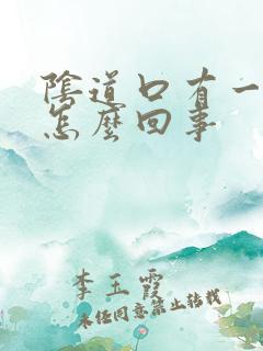 阴道口有一点痒怎么回事