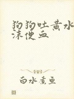 狗狗吐黄水带泡沫便血