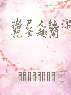 捞尸人纯洁滴小龙笔趣阁