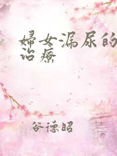 妇女漏尿的中医治疗