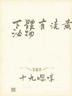 下体有淡黄色分泌物