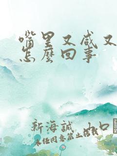 嘴里又咸又酸是怎么回事