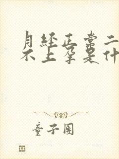 月经正常二胎怀不上孕是什么原因