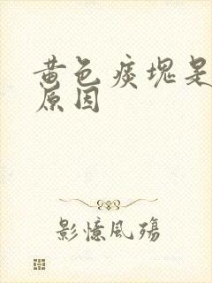 黄色痰块是什么原因