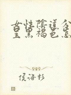 女性阴道分泌物呈黑褐色怎么回事