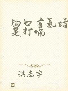 胸口有气堵着总是打嗝