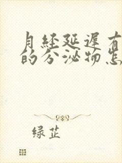 月经延迟有粉色的分泌物怎么回事