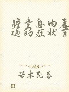 胆囊息肉表现不适的症状有哪些