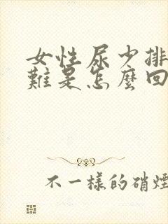 女性尿少排尿困难是怎么回事