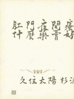 肛门夜间瘙痒用什么药膏好