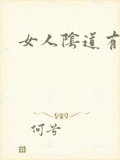 女人阴道有多湿