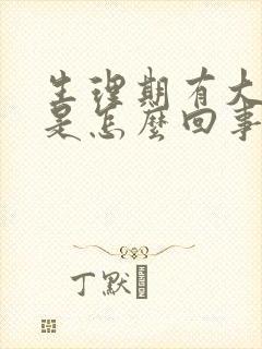 生理期有大血块是怎么回事