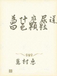 为什么尿道会有白色颗粒