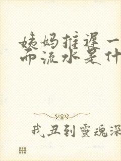 姨妈推迟一天下面流水是什么原因