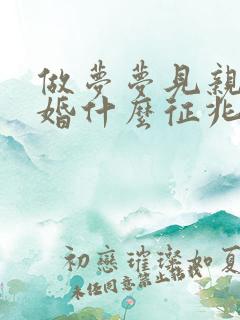 做梦梦见亲人结婚什么征兆