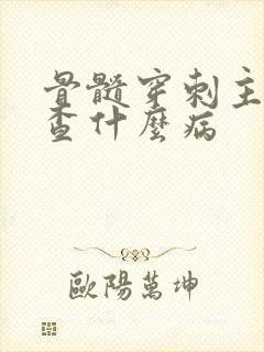 骨髓穿刺主要检查什么病