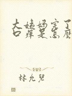 大姨妈完了阴道口痒是怎么回事