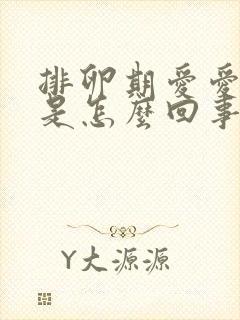 排卵期爱爱出血是怎么回事