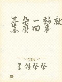 耳朵一动就疼是怎么回事