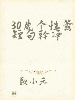 30岁个性签名短句干净