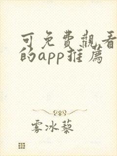 可免费观看漫画的app推荐