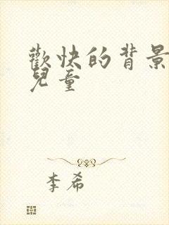 欢快的背景音乐儿童