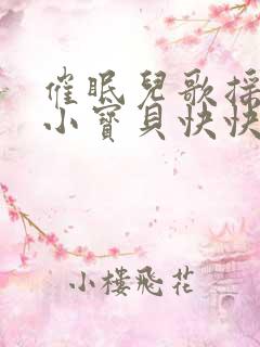 催眠儿歌摇篮曲小宝贝快快睡