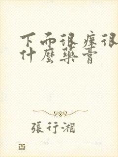 下面很痒很痒用什么药膏