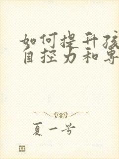 如何提升孩子的自控力和专注力