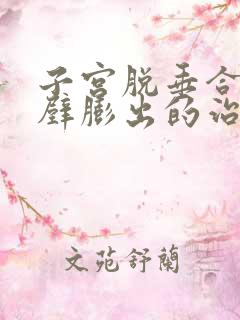 子宫脱垂合并前壁膨出的治疗方法