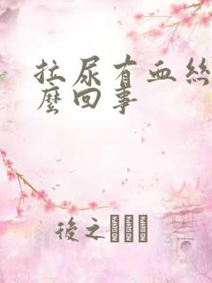 拉尿有血丝是怎么回事