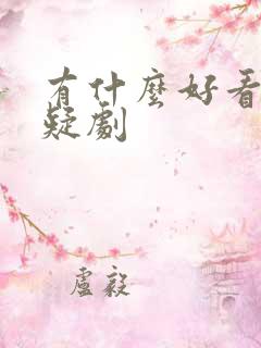 有什么好看的悬疑剧