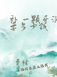 补 一颗牙洞 要多少钱